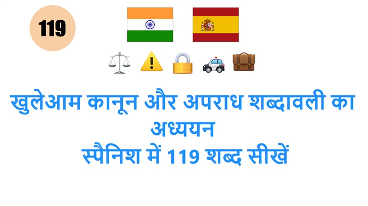 खुलेआम कानून और अपराध शब्दावली का अध्ययन: स्पैनिश में 119 शब्द सीखें